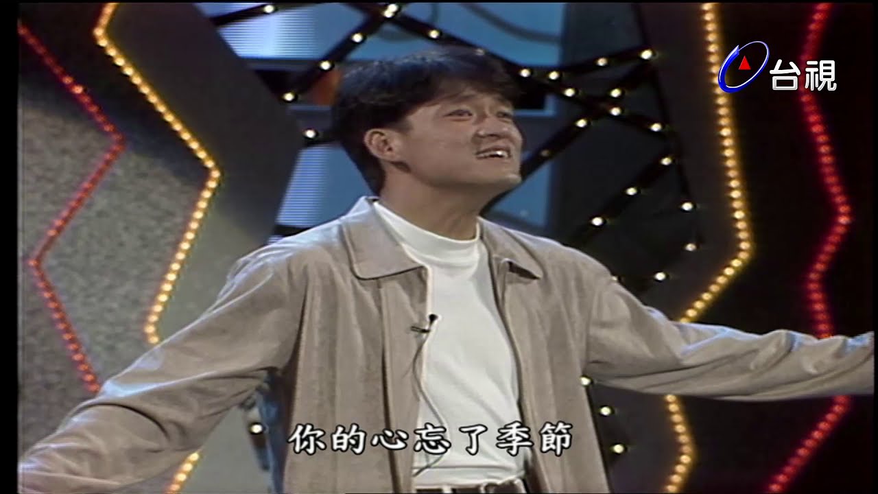 周華健-花心