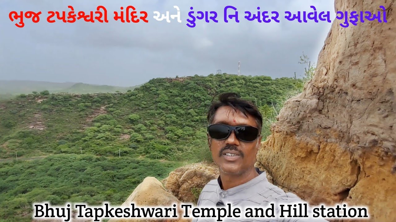 ભુજ ટપકેશ્વરી મંદિર અને ડુંગર નિ અંદર આવેલ ગુફાઓ 