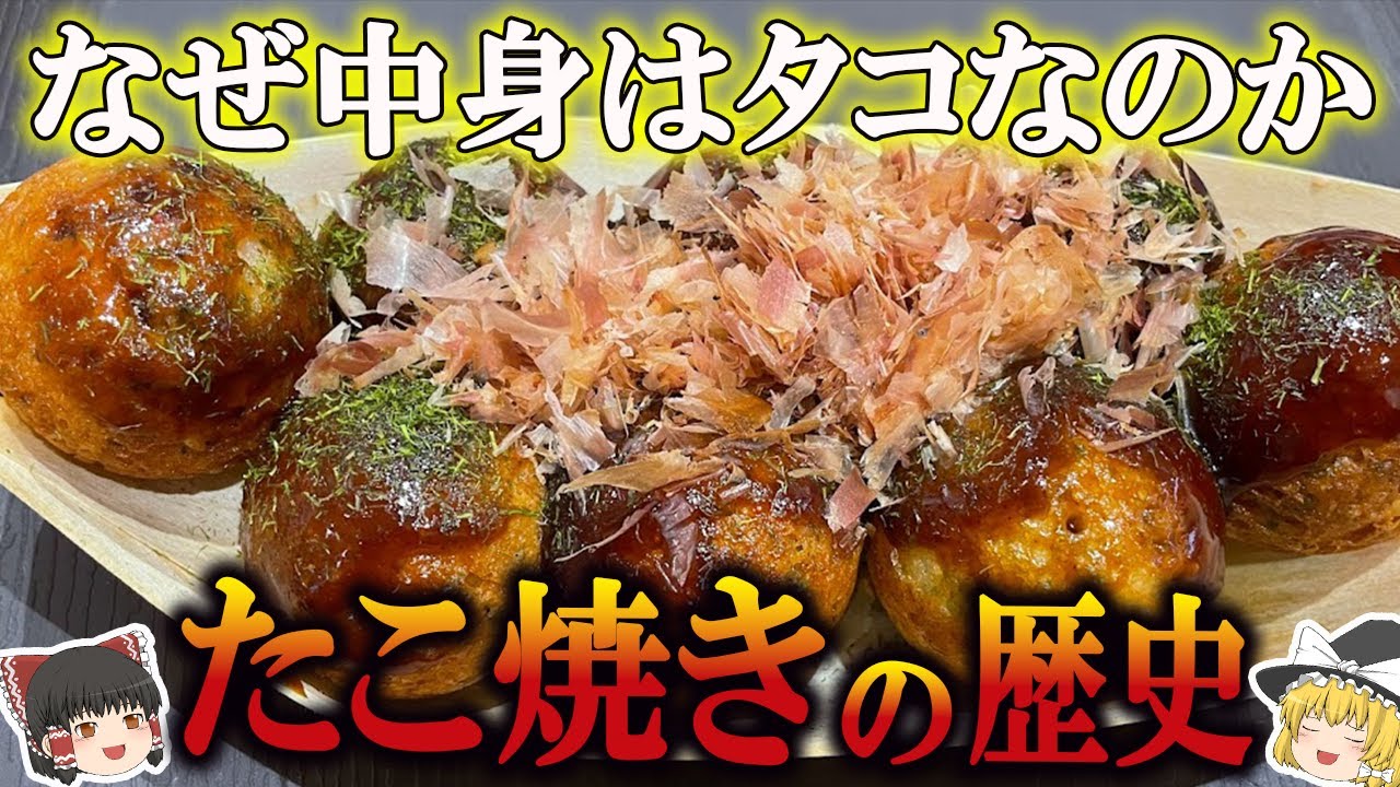 【ゆっくり解説】たこ焼きの歴史（弥生時代～昭和時代）