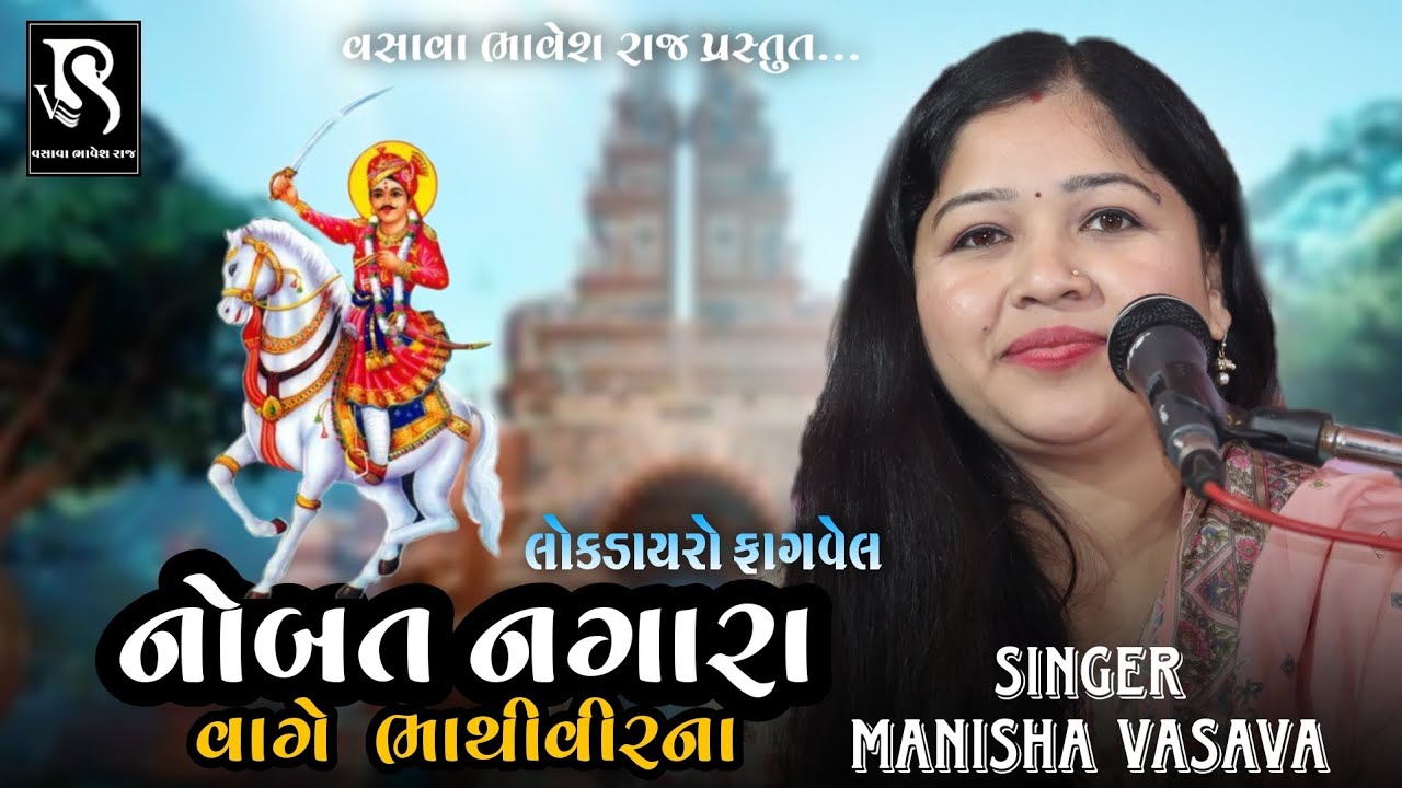 નોબત નગારા વાગે ભાથીવીરના | Lokdayro Fagavel | Manisha Vasava | Bhathiji Na Bhajan |