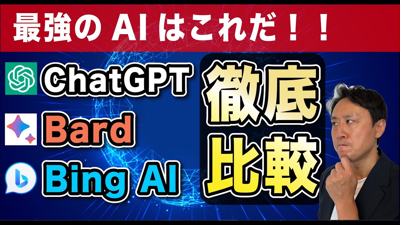 ChatGPT・GoogleBard・Bing AI徹底比較。活用方法、使い方【音速パソコン教室】