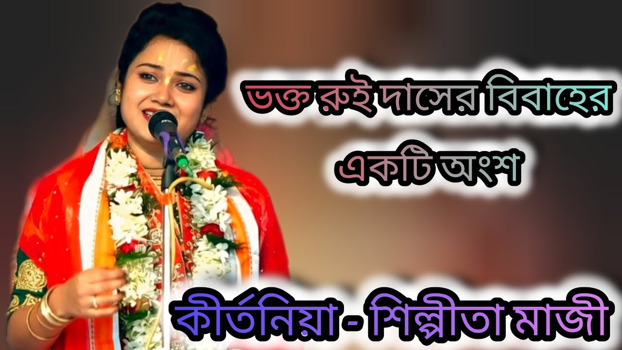 ভক্ত রুই দাসের বিবাহের একটি অংশ// কীর্তনিয়া - শিল্পীতা মাজী// Shilpita Maji //