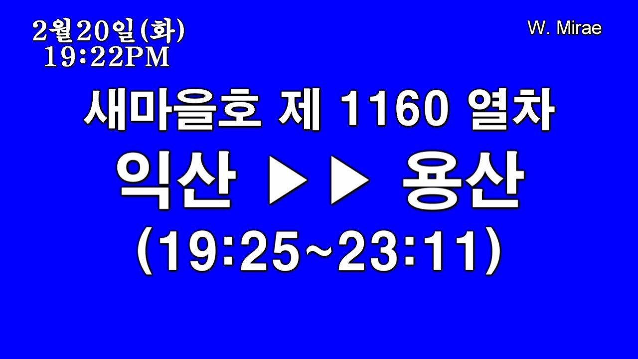 [철도 안내방송] 코레일 장항선 새마을호 제 #1160 열차 용산행 전 구간 (LCD 안내기 재현)