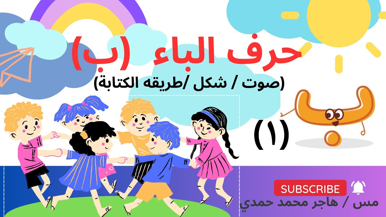 حرف الباء (ب) الجميل 🥰/ صوته شكله وطريقه كتابته وقصته وألعابه الممتعه🥳
