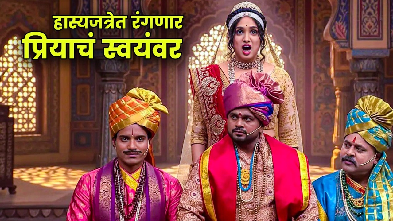 हास्यजत्रेत रंगणार प्रियाचं स्वयंवर | Maharashtrachi Hasyajatra | New Marathi Comedy | Prasad