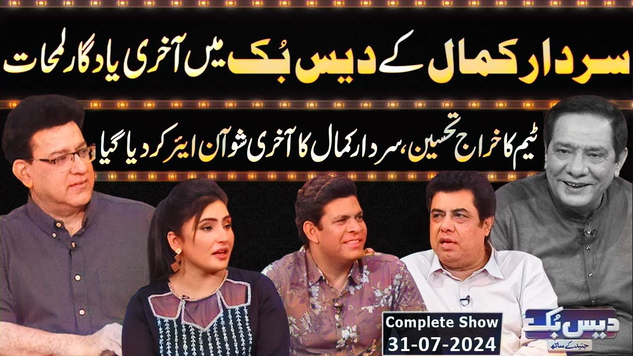 Daisbook With Junaid Saleem | Tribute to Sardar Kamal | Naseem Vicky | Suhana Sial | GNN
