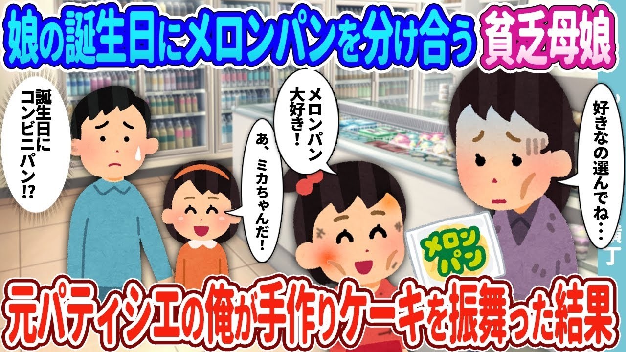 貧乏親子の誕生日に元パティシエが神ケーキを作ったら涙が止まらない！