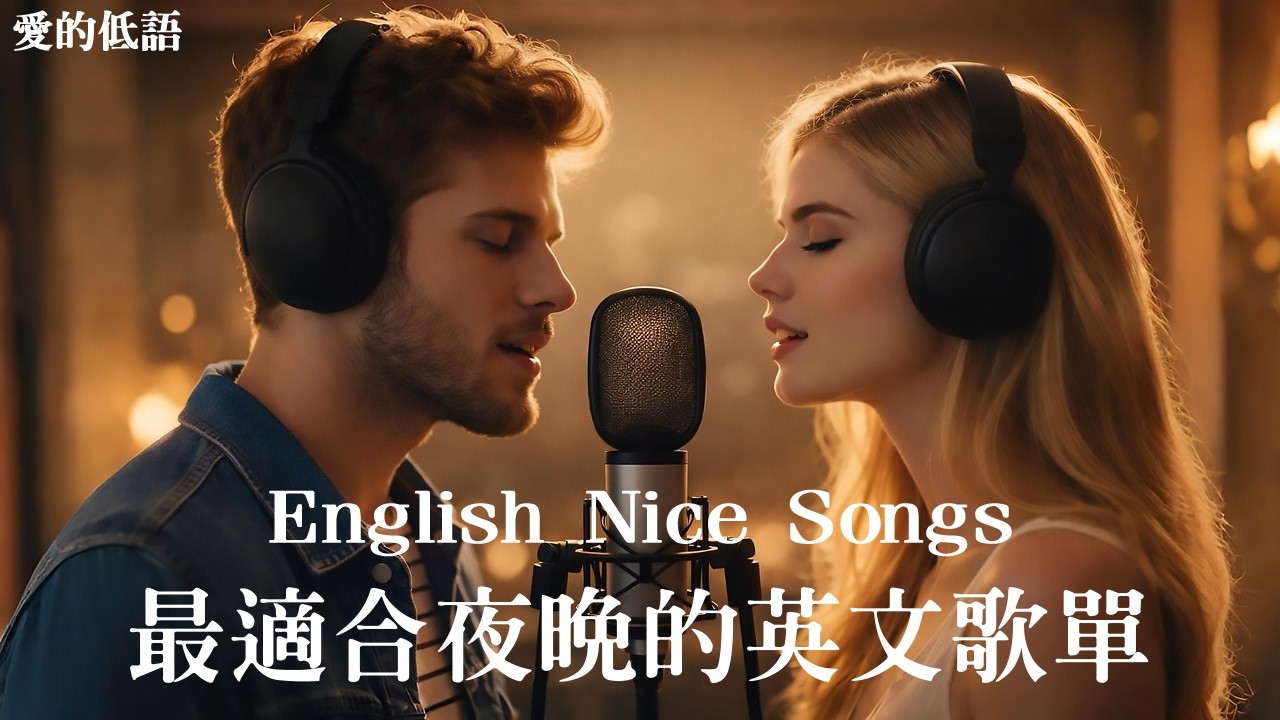 R&B Romantic Duet Love Songs｜英文經典情歌對唱｜1小時深夜放鬆音樂｜療癒英文情歌｜R&B浪漫歌單