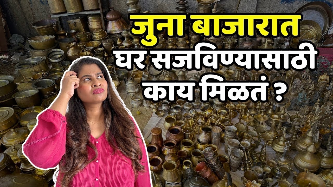 Juna Bazaar Pune | पेशवाईपासूनच तांबे पितळी जुन्या वस्तूंचे मार्केट