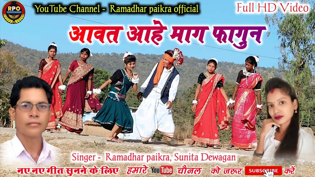 आवत आहे माग फागुन #aawat aahe mag fagun #cgsongs #cgsongs2026 #ramadharpaikraofficial#ramadharpaikra