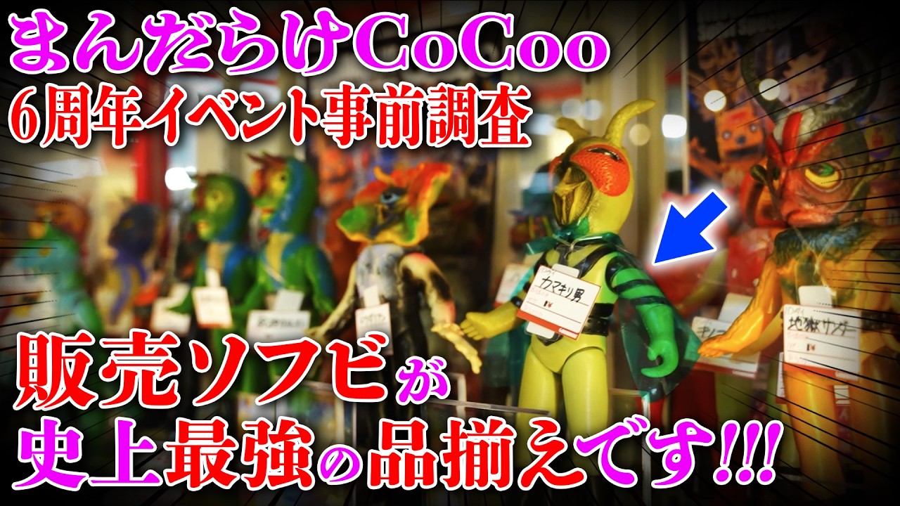 【３月２２日開催】まんだらけCoCoo6周年が『ガチ』で大変なことに！！！！