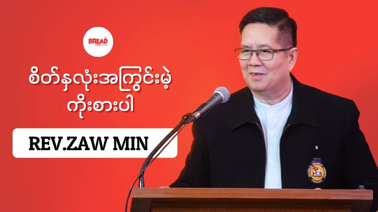 Rev.Zaw Min | စိတ်နှလုံးအကြွင်းမဲ့ကိုးစားပါ | Credit-Video |