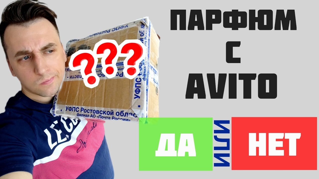 Покупка Парфюмерии на Авито. РАСПАКОВКА ПОСЫЛКИ 📦 Делюсь личным опытом 🤗