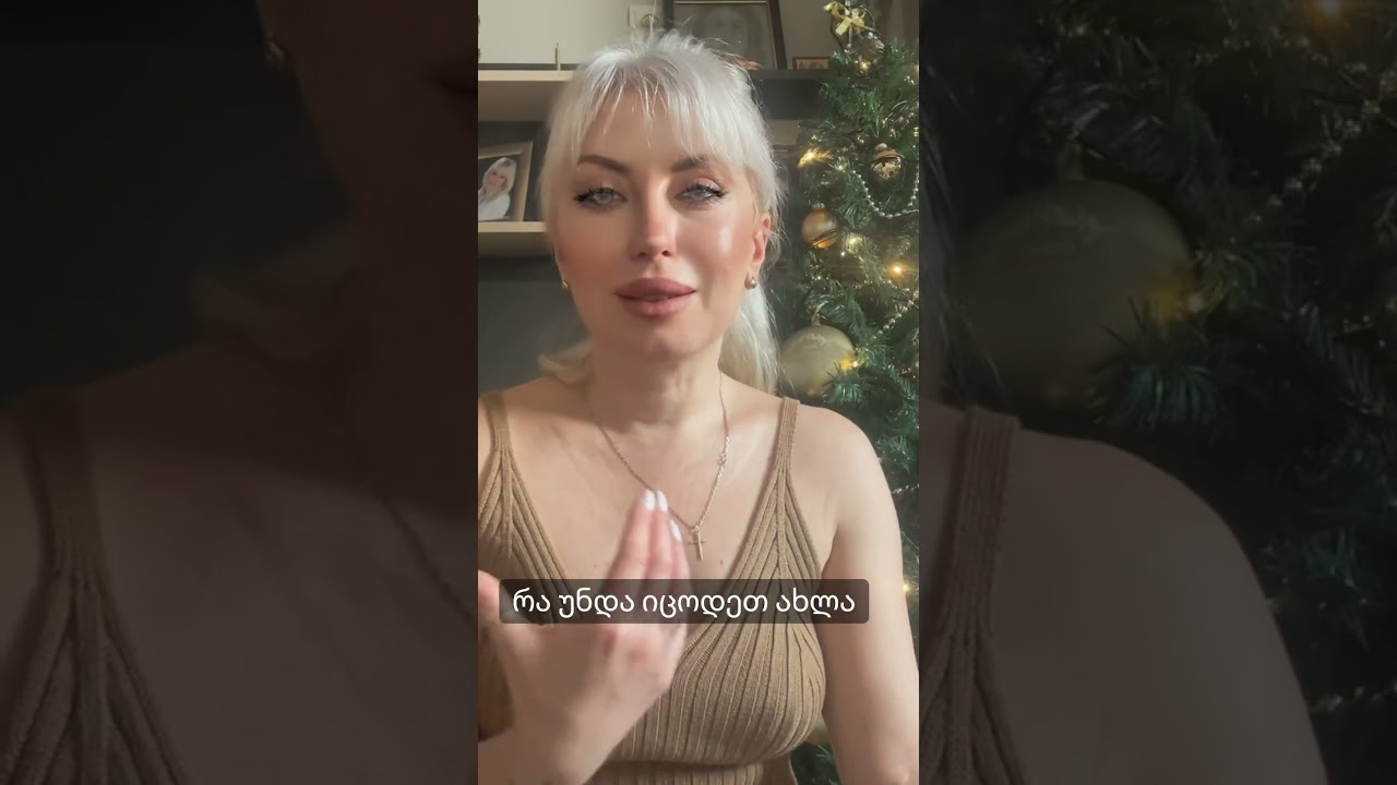 რა უნდა იცოდეთ ახლა?🔮