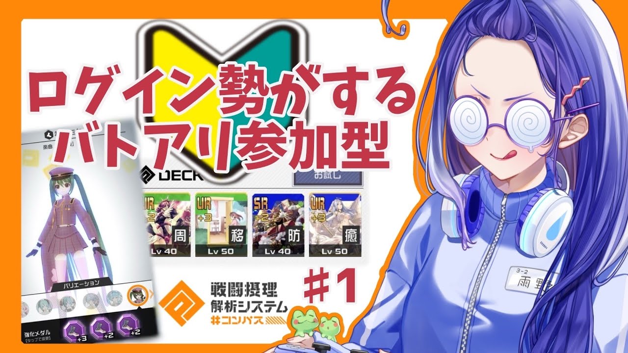 【 参加型 】ログイン勢がする#コンパス🔰【 個人勢Vtuber 】