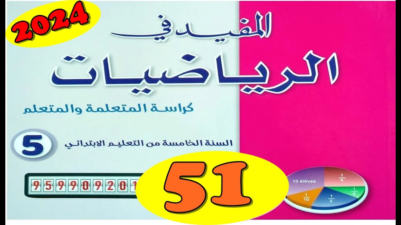 المفيد في الرياضيات المستوى الخامس  ص51