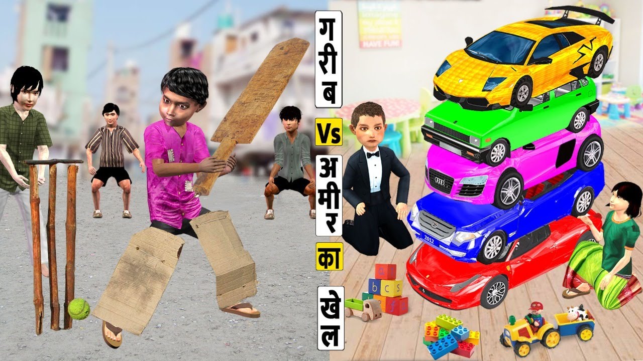 गरीब Vs अमीर का खेल Garib Vs Amir Ka Khilona Comedy Video हिंदी कहानियां Hindi Kahaniya Funny Story