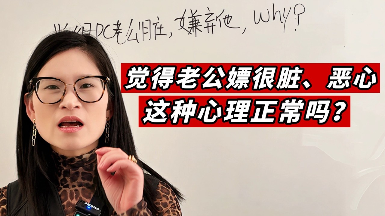 觉得老公嫖很脏、恶心，这种心理正常吗？Disgusted By My Husband After He Paid for Sex—Why?
