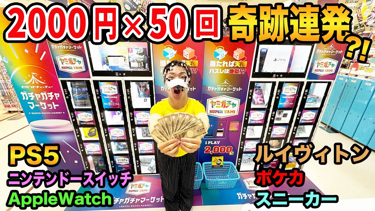 【大当たり連発！？】10万円で鍵2000円闇ガチャを全種類やったら大当たりをゲットすることが出来るのか！？【Switch、PS5、ポケカ】