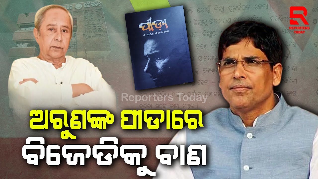 ପୀଡା ବହି ଲେଖି ବିଜେଡି ଦଳର ପୋଲ୍ ଖୋଲିଲେ ଅରୁଣ || Arun Kumar Sahoo || Book PEEDA || Naveen Patnaik
