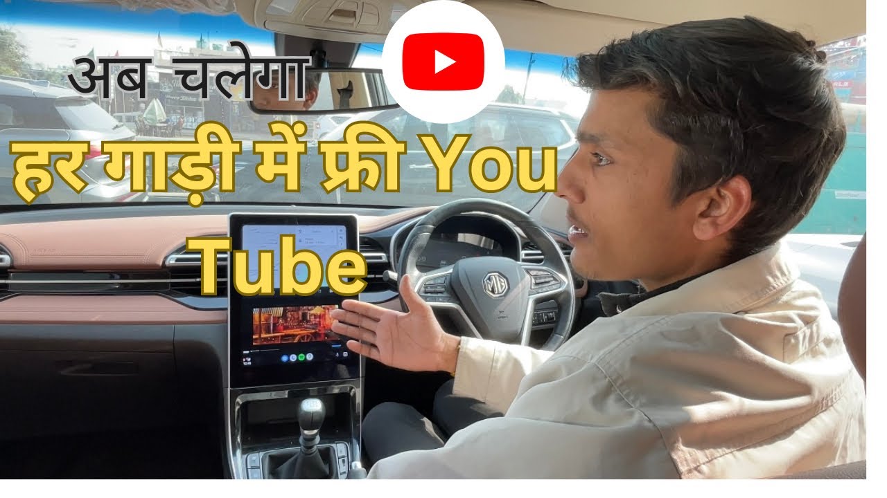 अब यूट्यूब चलाओ किसी भी गाड़ी में । How to play YouTube in company's original infotainment MG Hector
