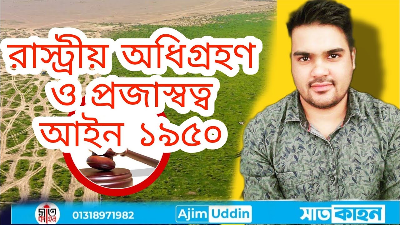 sat Act 1950 রাষ্ট্রীয় অধিগ্রহন ও প্রজাস্বত্ব আইন ১৯৫০