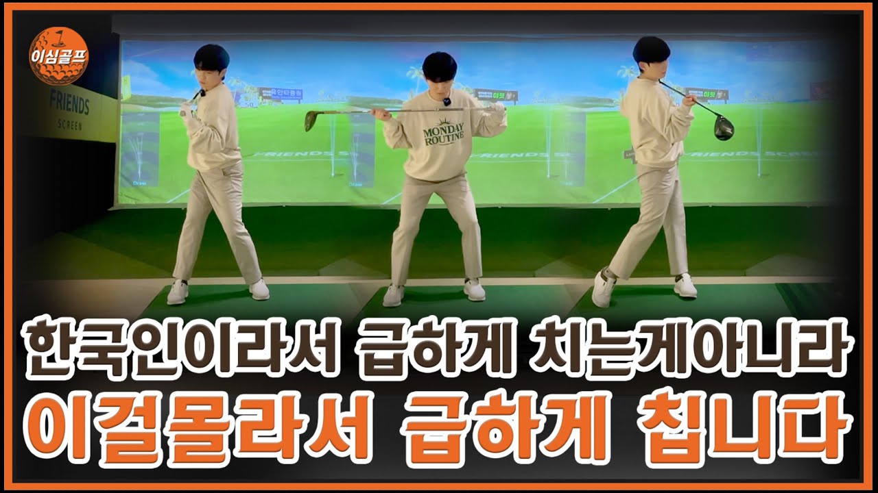 숫자 3만 기억하세요. 급한 스윙이 사라집니다.