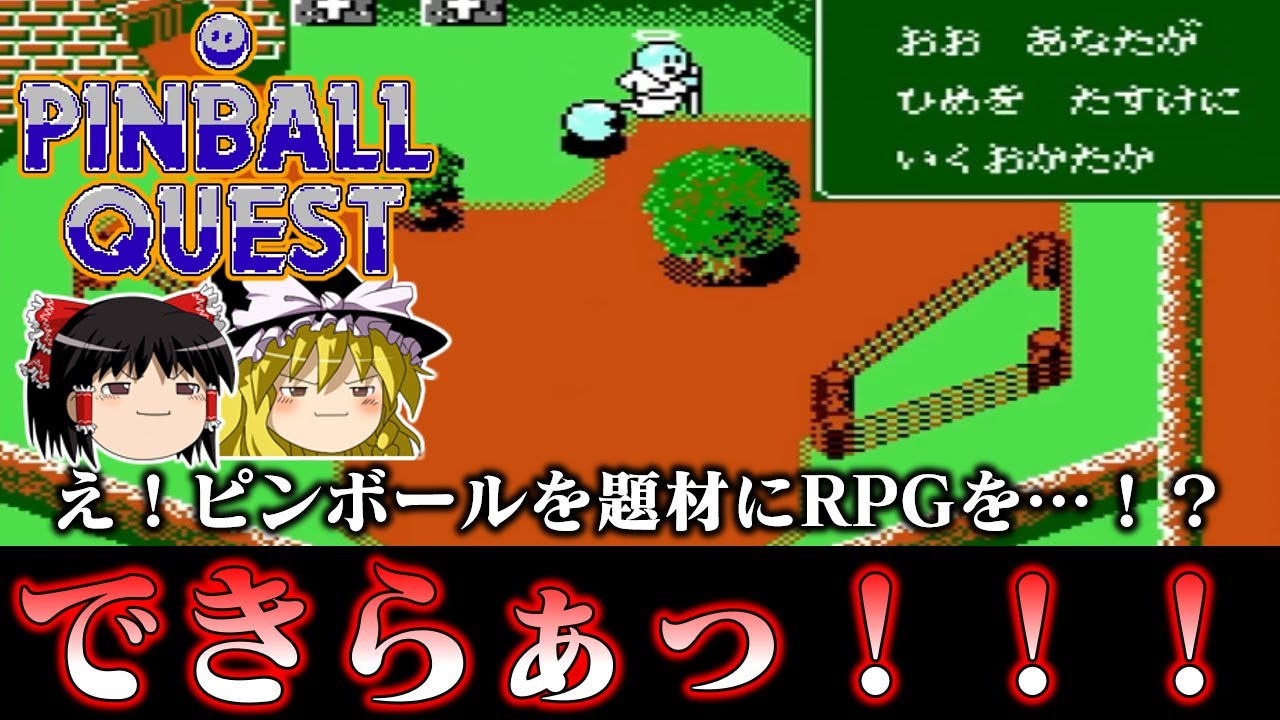 【ゆっくり実況】ピンボール題材のRPG…？系ソフト　ピンボールクエストを救いたい　レトロゲーム