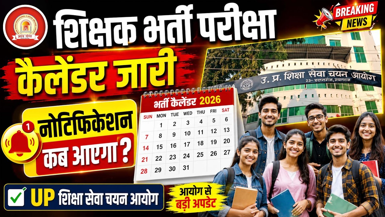 UP Teacher Vacancy 2026 | नई शिक्षक भर्ती का कैलेंडर जारी | आयोग से बड़ी अपडेट