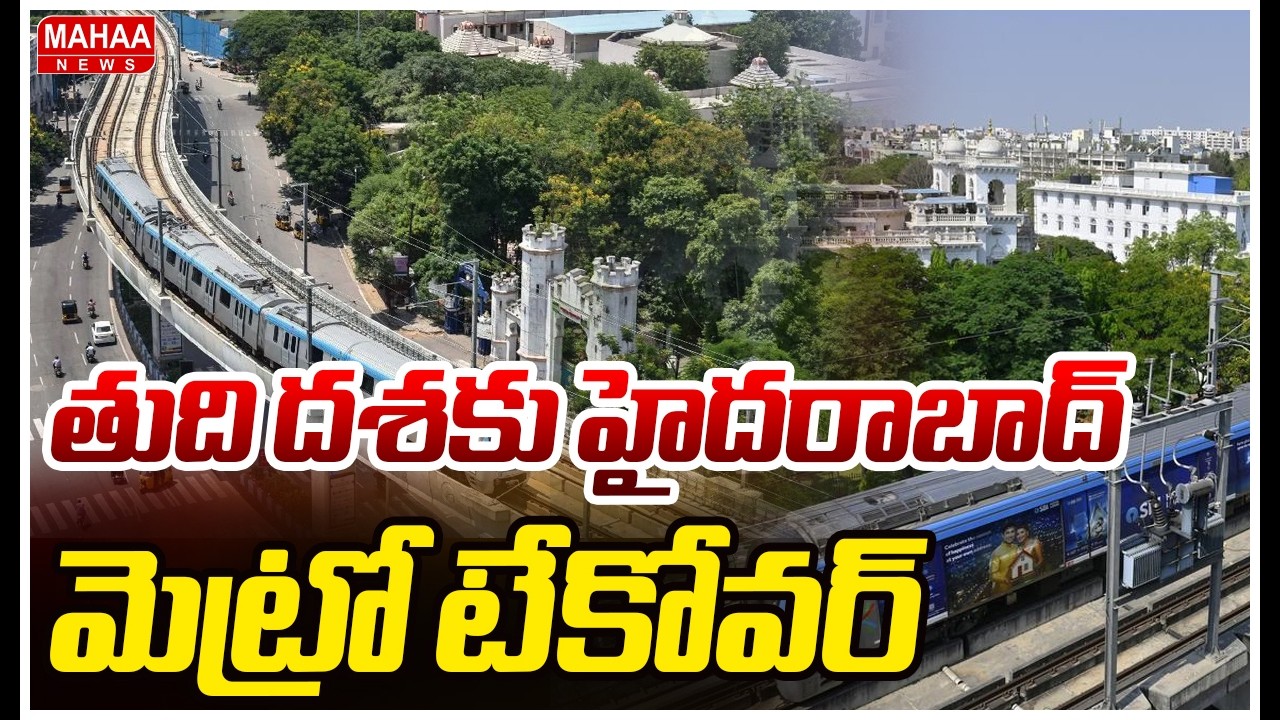 తుది దశకు హైదరాబాద్ మెట్రో టేకోవర్ |Hyderabad Metro Takeover In Final Stage | Mahaa News