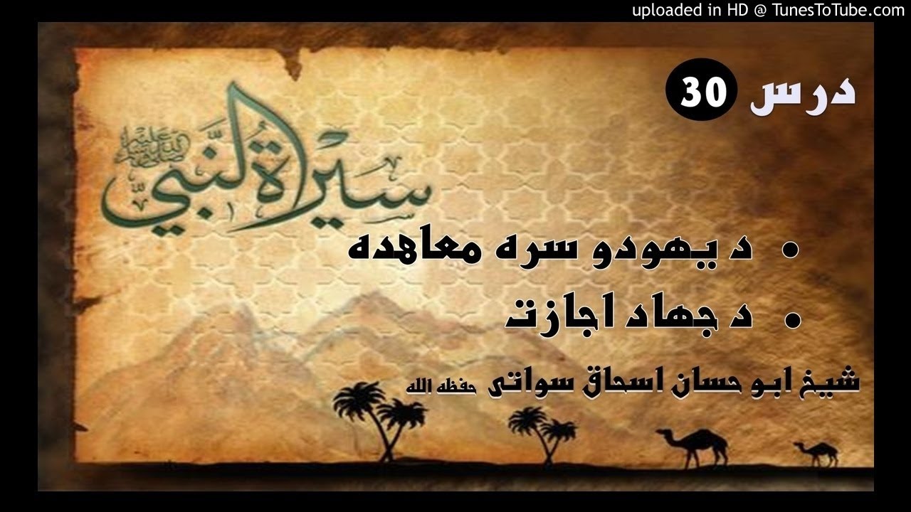 sheikh abu hassaan swati -  د يهودو سره معاهده او د جهاد اجازت - حصه 3