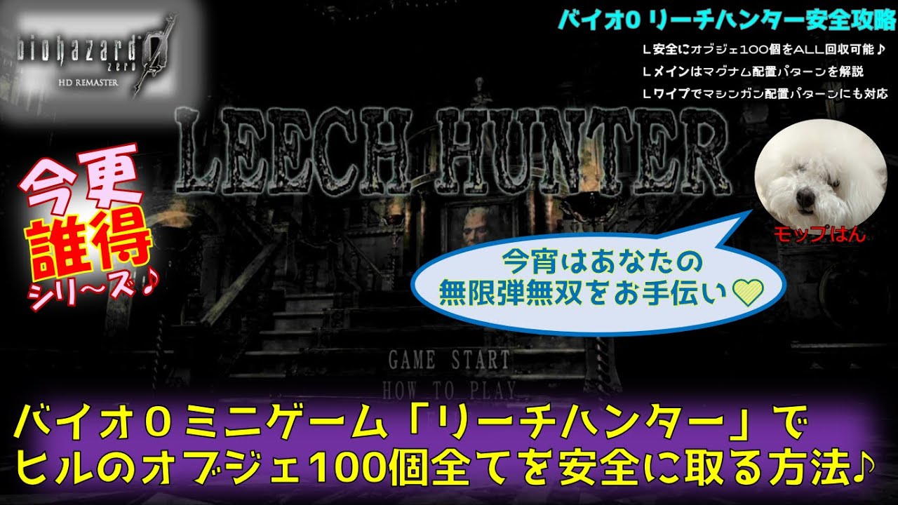 【バイオ0リーチハンター】ミニゲーム「リーチハンター」で安全に100個全てのオブジェをGETする方法♪無限弾無双のお手伝いをします♪(今更誰得シリーズ)