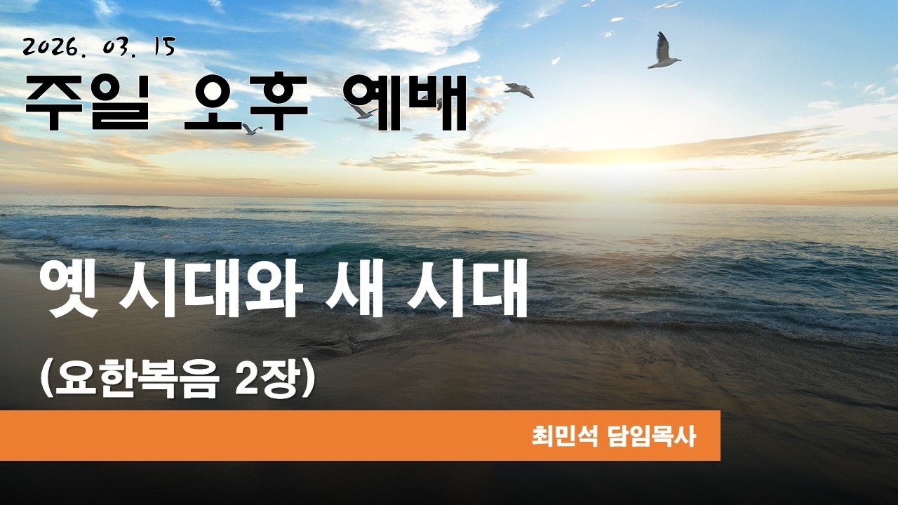 옛 시대와 새 시대(요한복음 2장)주일오후예배(2026.03.15.)