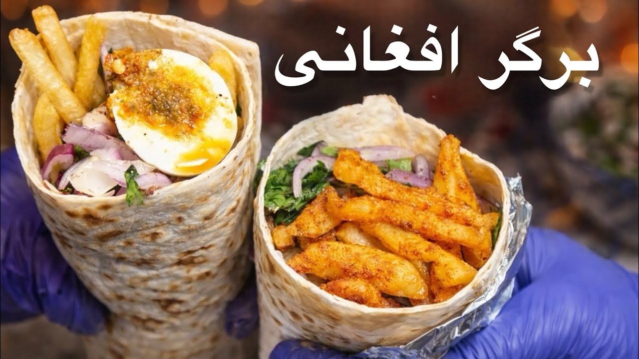امروز برای خانواده‌ام یک برگر افغانی خوشمزه آماده کردم و حاجی‌آغا هم آن را تستِ کرد 😋🍔AFGHANI BURGER