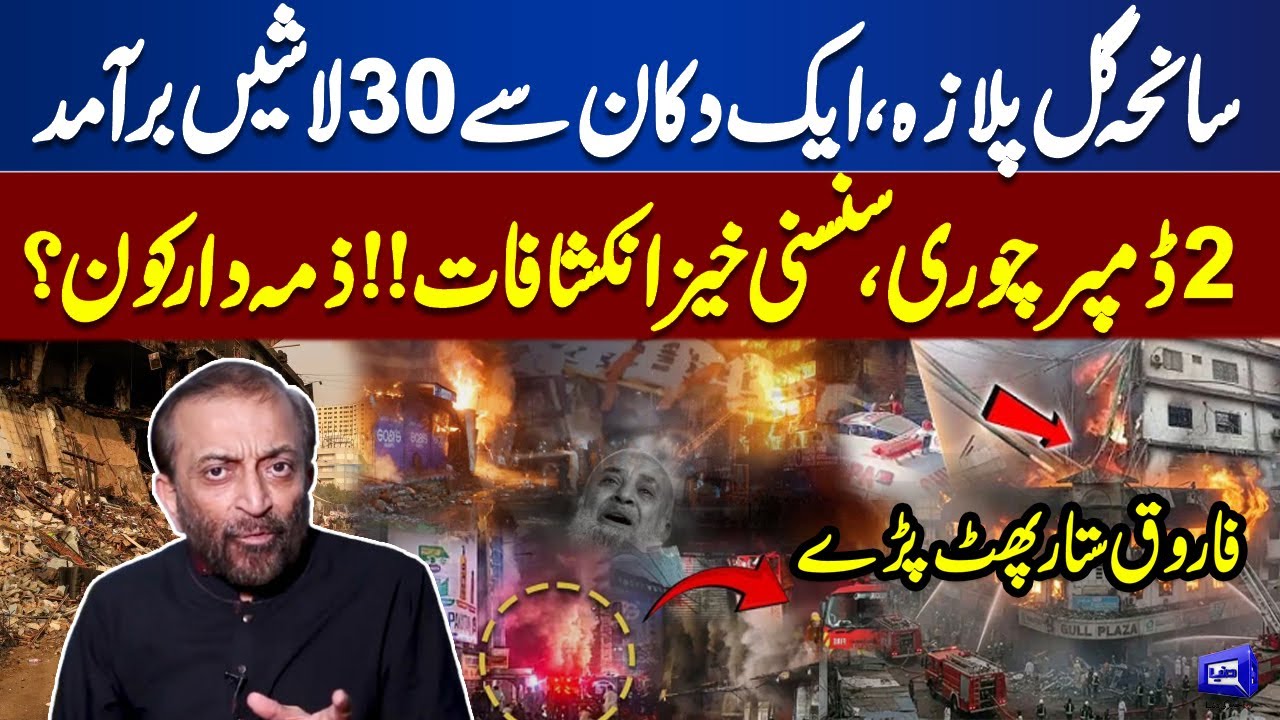 Gul Plaza Tragedy | Karachi Is Ungovernable & Unmanageable | Farooq Sattar criticizes Mayor Karachi