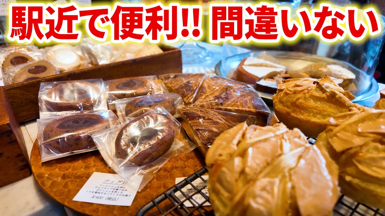 駅近で便利！毎日に彩りを与えてくれるバリエーション豊な焼き菓子が最高だった【神戸／洋菓子】