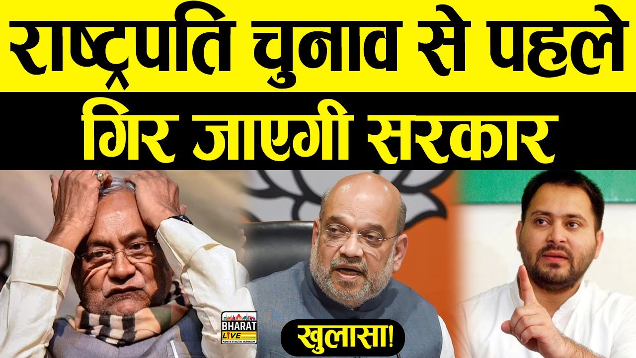 खुलासा! राष्ट्रपति चुनाव से पहले गिर जाएगी सरकार ! #bharatlive