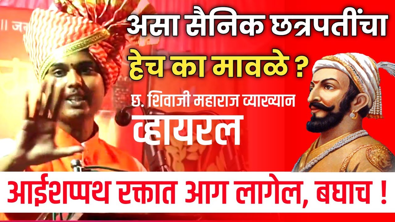 व्हायरल भाषण : व्याख्याते सुदर्शन शिंदे 7028803940 - Shivaji Maharaj Jayanti |  Viral Speech