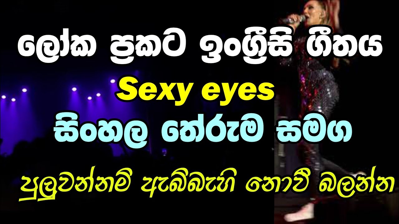 Sexy eyes ලෝක ප්‍රකට ගීතය සිංහල තේරුම සමඟ අහන්න