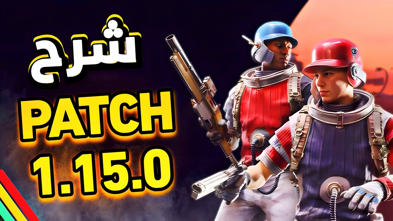 مود لمحبي ال PVE | شرح كامل للباتش رقم 1.15.0 من لعبة أرك ريدرز | ARC Raiders