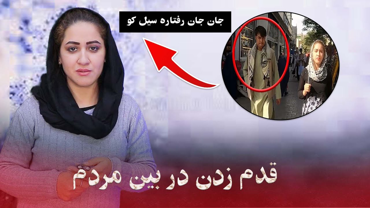 قدم زدن با چادری در شهر کابل Girl Walking With Hijab In Kabul