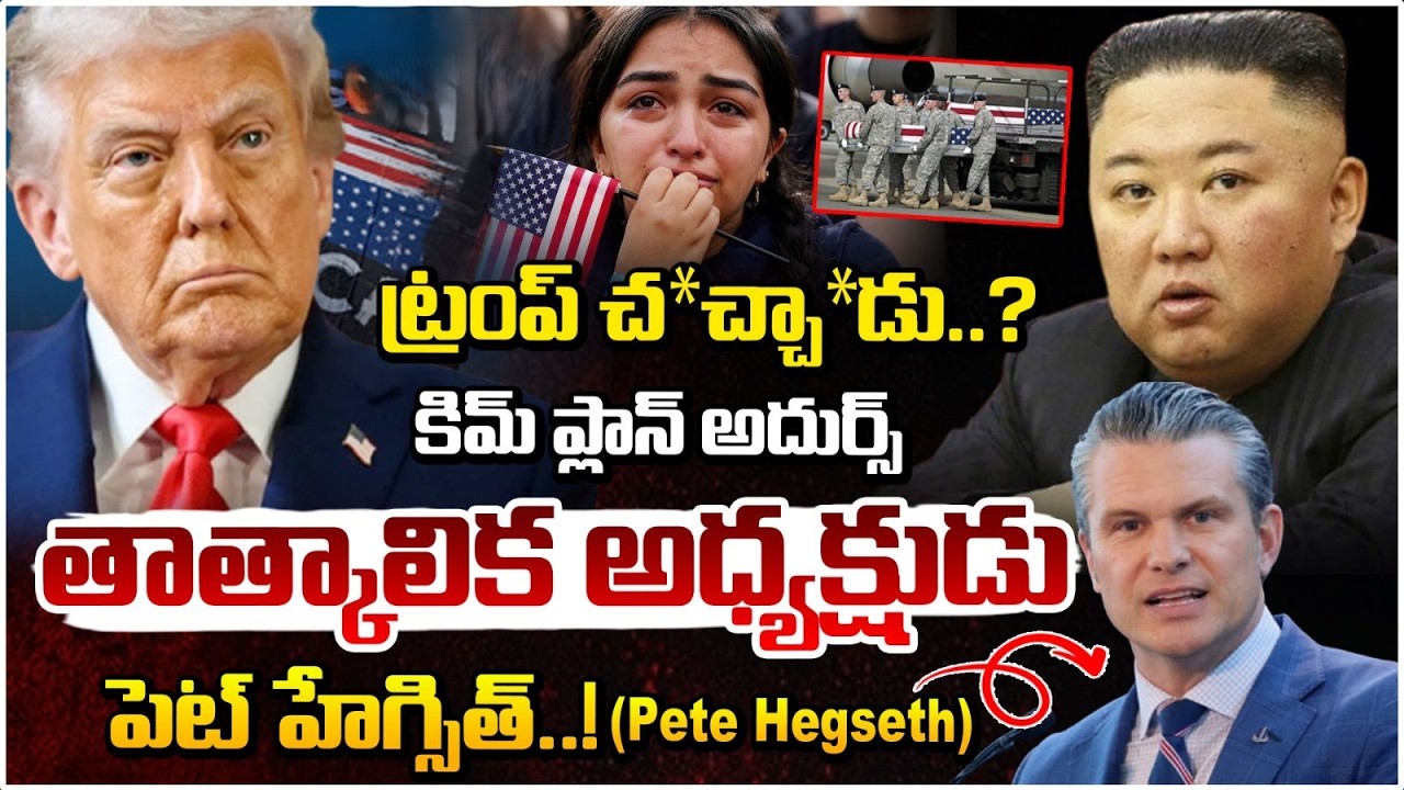 ట్రంప్ చ*చ్చా*డు..కిమ్ ప్లాన్ అదుర్స్! | Donald Trump | America Vs Iran | Israel-Iran War |RedTv