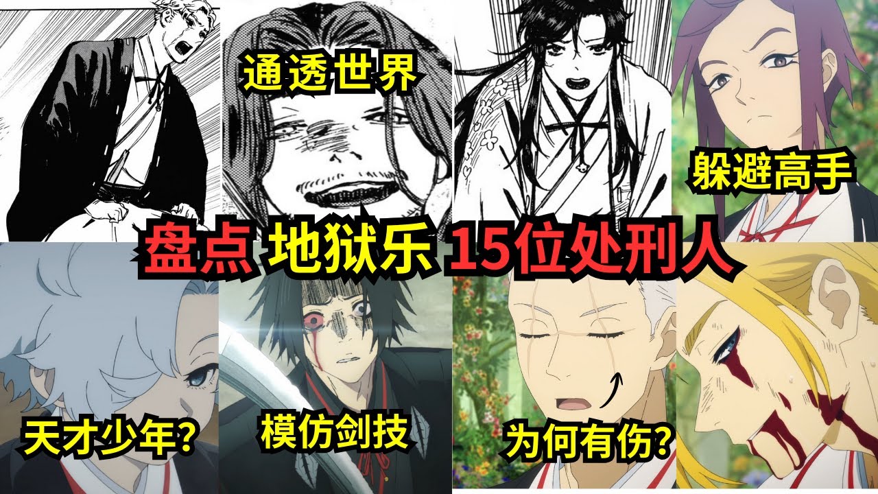 盤點《地獄樂》15位處刑人，有閃避高手，模仿所有人劍術？超強預判能力？ #画眉丸 #hellparadise #地狱乐 #地狱乐第二季 #天仙