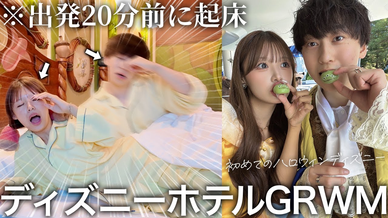 【大寝坊】出発20分前に起きたカップルがキャラ交換してディズニーホテルGRWMしたらカオスすぎたwww