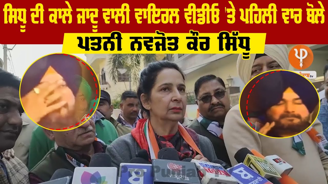Navjot Kaur Sidhu Reaction On Viral Video Of Sidhu | Punjab Congress