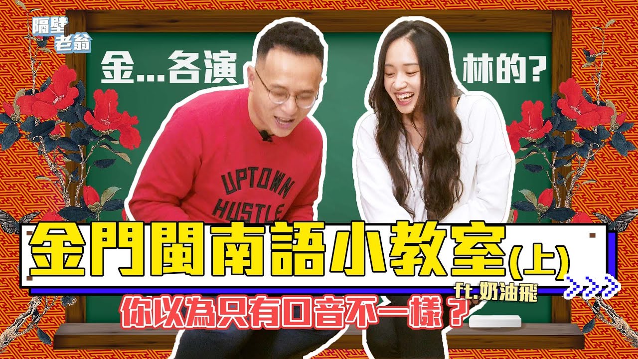 【金門閩南語小教室１】竟然出題考倒自己？！金門閩南語小教室來啦！（上集）｜金門話｜台語｜隔壁老翁 ft. @Butterfly-kq3vc ｜
