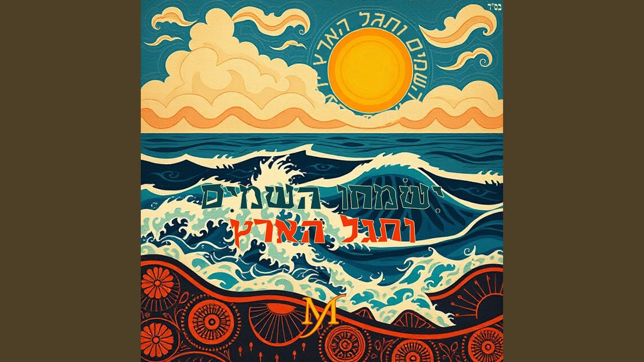 ישמחו השמים