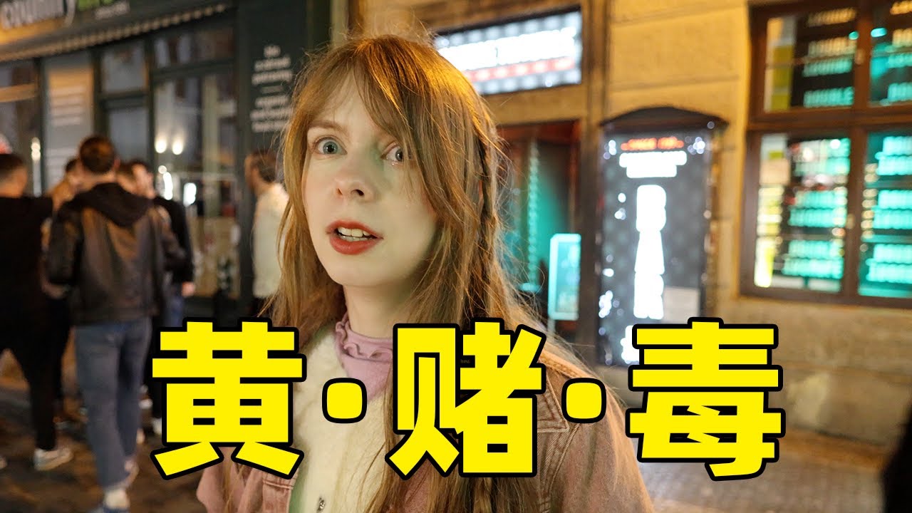 凌晨的布拉格是怎样的？捷克女孩带你看看欧洲最堕落的国家