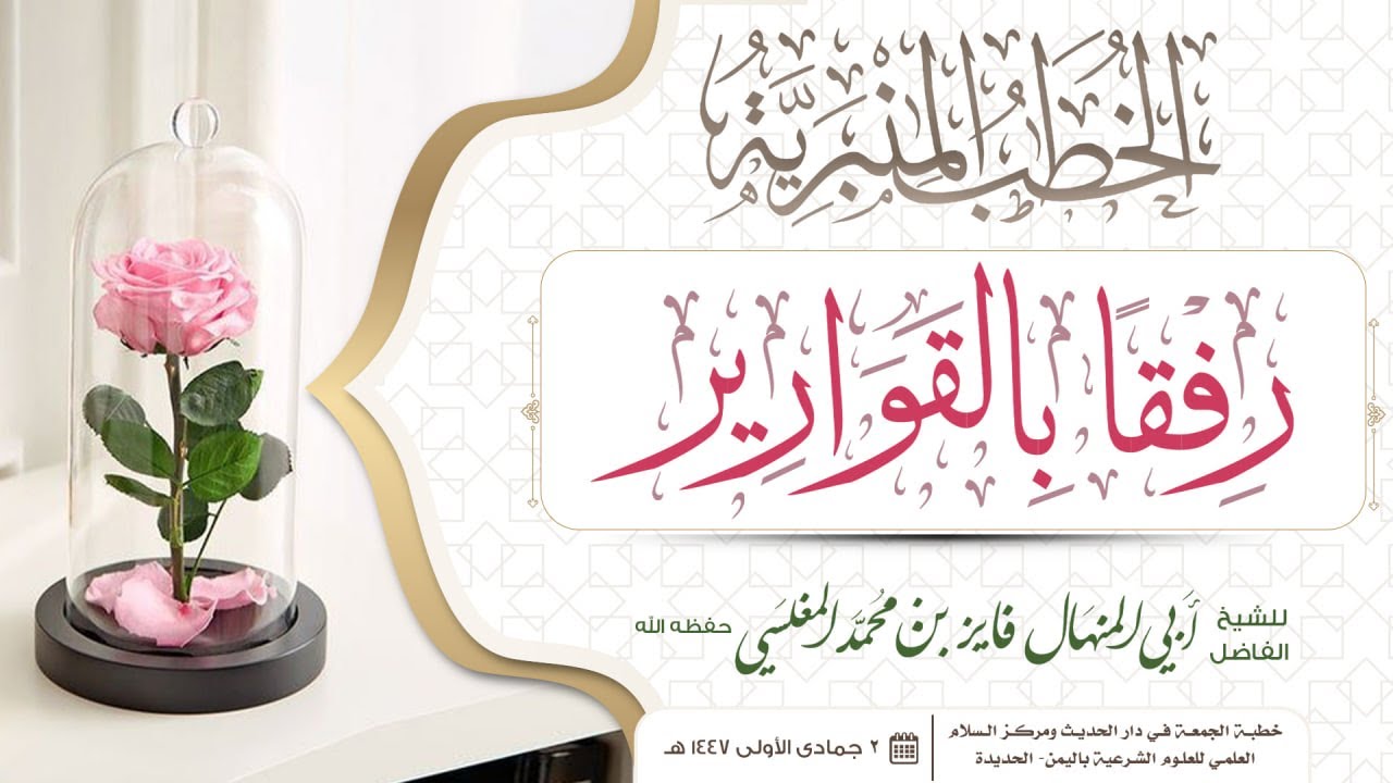 رفقا بالقوارير رائعة جدا  -  للشيخ الفاضل أبي المنهال فايز بن محمد المغلسي حفظه الله