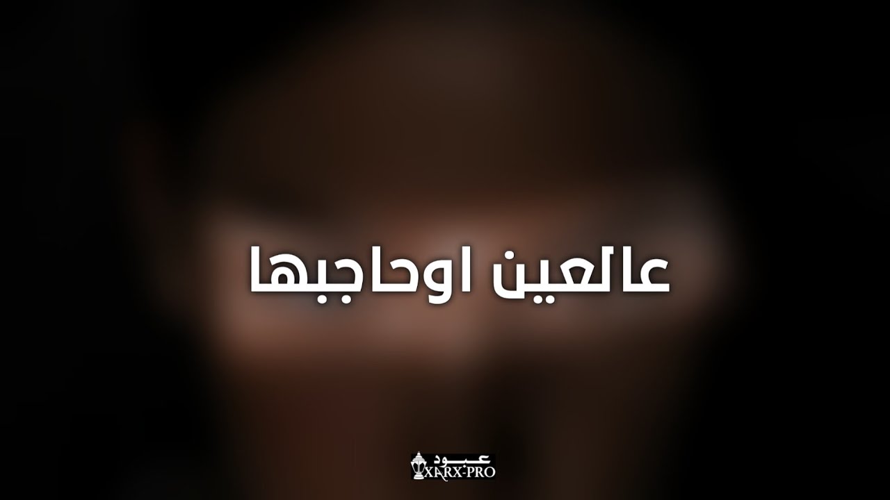 المهدي انصيص - Mahdi ansis - ع العين اوحاجبها زاد - مرسكاوي